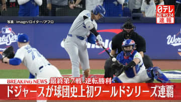 ドジャース、ワールドシリーズ連覇　球団史上初