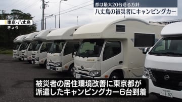 台風被害の八丈島　キャンピングカー到着