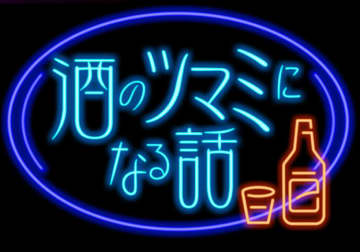 「酒のつまみになる話まじか 生きがいが…」ついに千鳥・大悟の口から語られた衝撃真実とは？最後の意味深発言に考察深まる