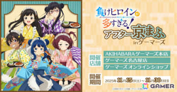 TVアニメ「負けヒロインが多すぎる！」アフター京まふ in ゲーマーズが11月15日より秋葉原、名古屋、オンラインで開催！