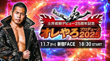 【土井成樹25周年】チケットは1分で即完売！ 11.7新宿「オレやろプロデュース」は全日本vsドラゴンゲート全面交流戦！