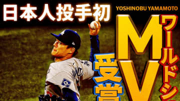 「ドジャース4勝中由伸3勝」山本由伸、前日先発→中0日リリーフの“熱投”で日本人投手初のWS MVP！「エグすぎる」「日本の誇り」