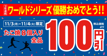 築地銀だこ、祝・ドジャース優勝！　たこ焼全品100円引きの「2年連続 ワールドシリーズ優勝おめでとう！セール」
