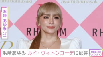 息子を公開し話題・浜崎あゆみ（47）、 ルイ・ヴィトンのセットアップコーデに反響「可愛い。女神だよ」「似合ってるー」