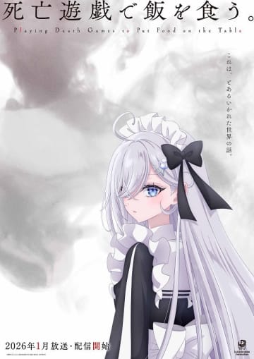 アニメ『死亡遊戯で飯を食う。』第1話世界最速上映会の開催が決定