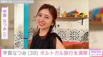 水着姿が話題・宇賀なつみ（39）、ポルトガル旅行を満喫する様子を公開「綺麗すぎます」「どの表情やショットも良いですね」と反響