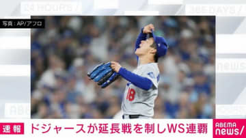 ドジャースが球団史上初ワールドシリーズ連覇を達成