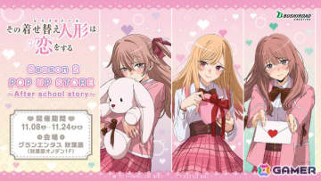 TVアニメ「その着せ替え人形は恋をする」架空の恋愛ゲームをテーマにした描き下ろしグッズが登場のポップアップストアが11月8日より秋葉原で開催！