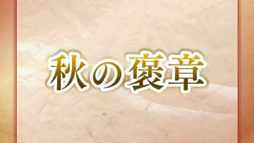【受章者詳細】秋の褒章に石川県内から2団体と女性3人含む11人が選ばれる