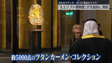 「大エジプト博物館」が開館　大規模なセレモニー　エジプト