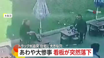 強風で“巨大看板”が目の前に落下…あわや大惨事　ブレーキ利かないトラックが住宅の壁突き破る“瞬間”　トルコ
