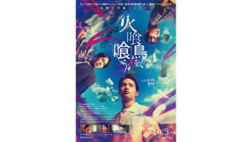Snow Man・宮舘涼太出演も…『火喰鳥を、喰う』　「人生ワースト」相次ぐ酷評、映画評論家もバッサリ「40点」