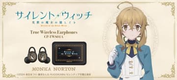 アニメ 『サイレント・ウィッチ 沈黙の魔女の隠しごと』のコラボワイヤレスイヤホンが登場