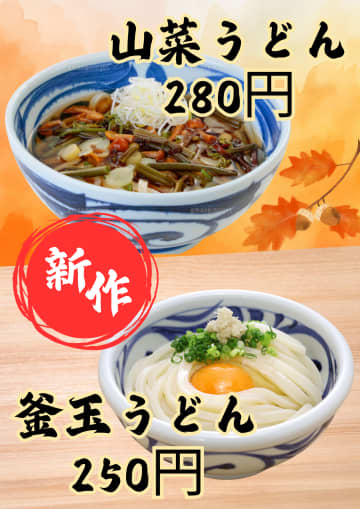 衝撃の『釜玉うどん250円』爆誕！P・SPO愛大前店うどん専門店が贈る「格安&本格」秋の新作！