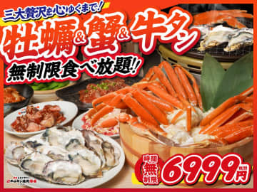 【欲望限界突破】ときわ亭が牡蠣・蟹・牛タン・和牛「無制限食べ放題」を投入！生牡蠣・焼き牡蠣食べ放題2,199円〜！