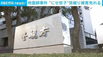 地面師事件 “にせ息子”見破り被害免れる