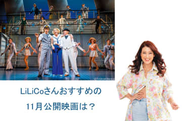 恋と冒険！豪華客船を舞台に繰り広げられる『エニシング・ゴーズ』は必見の傑作【LiLiCo's試写室】