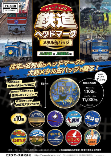 「北斗星」「カシオペア」「SL銀河」など往年の名列車が大判缶バッジで蘇る！「トレイン魂」シリーズ第一弾『トレーディング 鉄道ヘッドマークメタル缶バッジ JR北海道編・JR東日本編』予約受付中