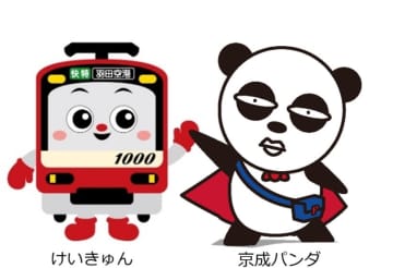 京浜急行電鉄と京成電鉄が、次世代運行システムの導入に向け地上設備や車両の共通化等共同検討で合意　