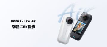 フラッグシップ級の機能が詰まったコンパクトなエントリーモデルの360°アクションカメラ「Insta360 X4 Air」