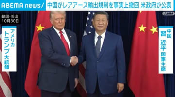中国がレアアースの輸出規制を事実上撤回 米政府が公表