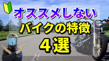 「えっ、このバイクはダメ!?」初心者がツーリングで後悔する“選んではいけない”バイク4選