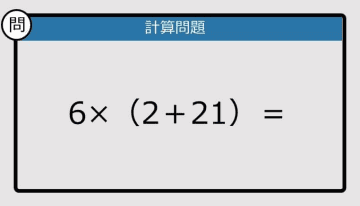 【解けなかったら恥ずかしい？】6×（2＋21）は？《計算クイズ》