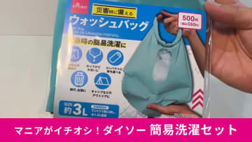 【ダイソー衝撃】水を入れて揉むだけ！防災・旅行で役立つ「簡易洗濯バッグ」爆誕