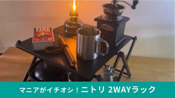 【ニトリ争奪戦】売り切れ前に確保せよ！ニトリらしい万能アウトドアラック