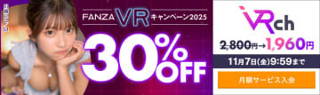 VR対応1,000作品が30%OFF! 14,000本以上見放題「VRch」も30%OFF! FANZA動画が「FANZA VR キャンペーン2025」第1弾を開催～キャンペーンガールは川越にこ
