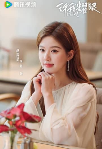 チャオ・ルースーのヒットドラマ「許我耀眼」、姉妹作品の話題が急浮上