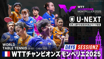 【Day6 Session2】卓球 WTTチャンピオンズモンペリエ2025｜11月2日（日）24:00〜 LIVE配信