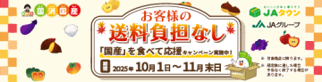 奈良県“ＪＡならけん”ショップの商品 約１０点が“お客様送料負担なし”で販売中！