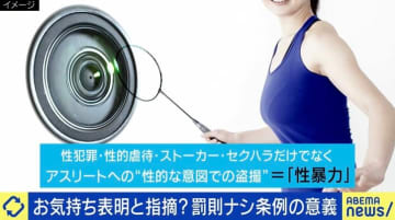 三重県“アスリート盗撮も性暴力”条例 罰則なしはなぜ？お気持ち表明？ 「罰金にしても“払えばいいんだ”となりかねない」