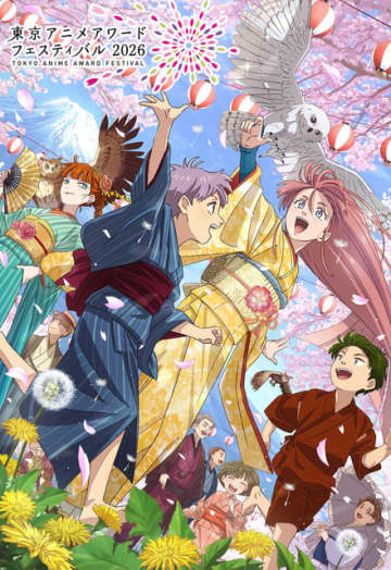「東京アニメアワードフェスティバル 2026」“ゲ謎”タッグによるメインビジュアル公開！ 投票企画もスタート