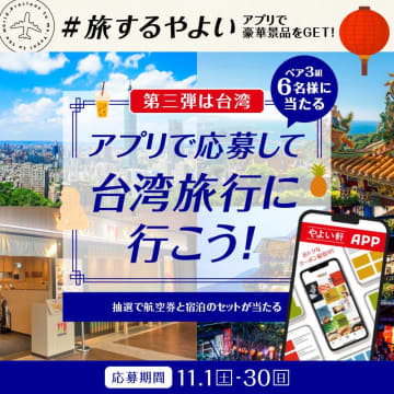【やよい軒アプリ限定】#旅するやよい 第三弾！ペアで台湾旅行15万円分が当たる大チャンス！