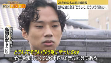 26年前の名古屋市女性殺害　女性の息子“動機を知りたい”