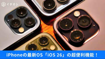 【iPhone最新OS】早くもiPhone「iOS 26.0.1」がリリース！ 更新すべき？超便利機能や急アップデート情