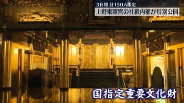 「上野東照宮」社殿内部を特別公開　国の重要文化財