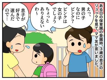 ママ友の「男の子なのにピンク？」という偏見 → 息子のお気に入りを否定された母が『返した言葉』は