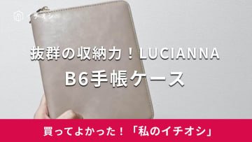 【LUCIANNA】通院準備がスムーズに！「B6手帳ケース」カードや領収書をすっきり収納できる便利アイテム（30代女性）
