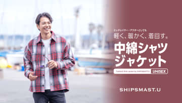 SHIPSMAST.Uから新提案！着回し力抜群の中綿シャツジャケットが登場！自宅で洗えて暖かさも完璧！