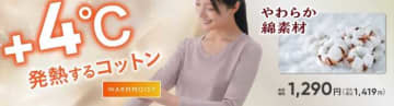 インナー選びに新提案♪ ベイシアの「ウォームモイスト」が＋4℃の発熱で快適にリニューアル