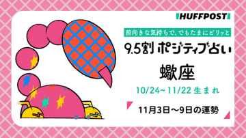 蠍座（さそり座）の運勢　9.5割ポジティブ占い【2025年11月3日〜9日】