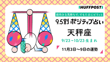 天秤座（てんびん座）の運勢　9.5割ポジティブ占い【2025年11月3日〜9日】