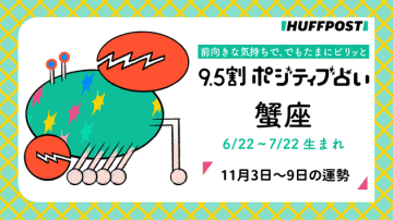 蟹座（かに座）の運勢　9.5割ポジティブ占い【2025年11月3日〜9日】