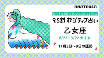乙女座（おとめ座）の運勢　9.5割ポジティブ占い【2025年11月3日〜9日】