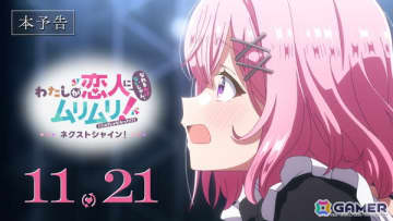 「わたしが恋人になれるわけないじゃん、ムリムリ!（※ムリじゃなかった!?）～ネクストシャイン！～」本予告が公開！11月23日にはメインキャスト出演の公開記念舞台挨拶も