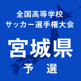 仙台育英と聖和学園が頂点を争う　きょう決勝