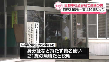 自動車窃盗の疑いで逮捕…実は14歳少年　偽名使い無職21歳と説明